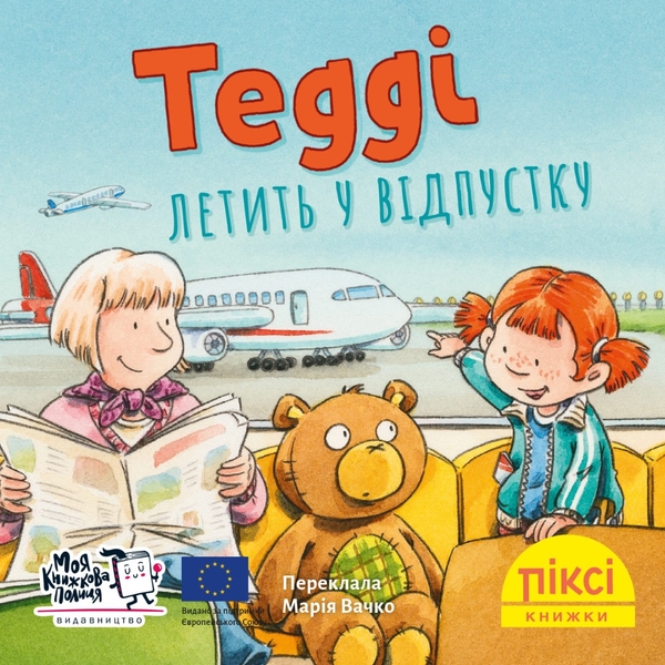 [object Object] «Піксі-книжка. Тедді летить у відпустку» - фото №1