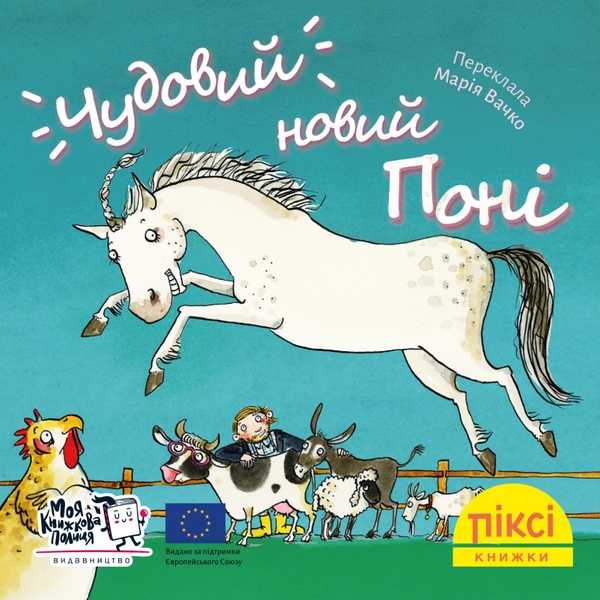 Бумажная книга «Піксі-книжка. Чудовий новий поні» - фото №1