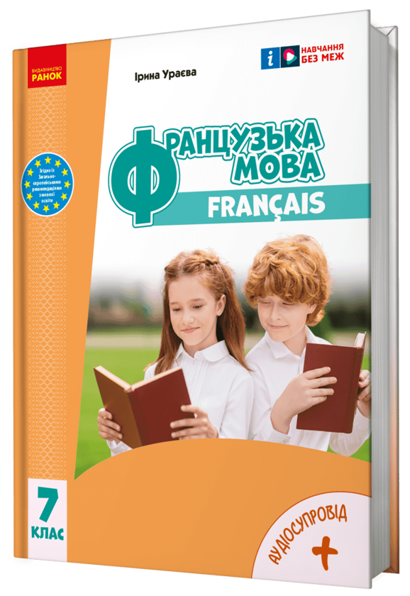 [object Object] «Французька мова. 7 клас + Аудіосупровід», автор Ірина Ураєва - фото №2 - мініатюра