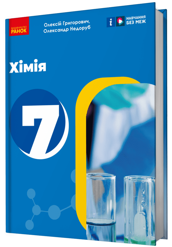 Хімія. 7 клас