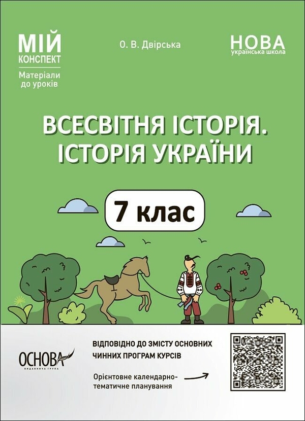 [object Object] «Всесвітня історія. Історія України. 7 клас», автор Оксана Двірська - фото №1