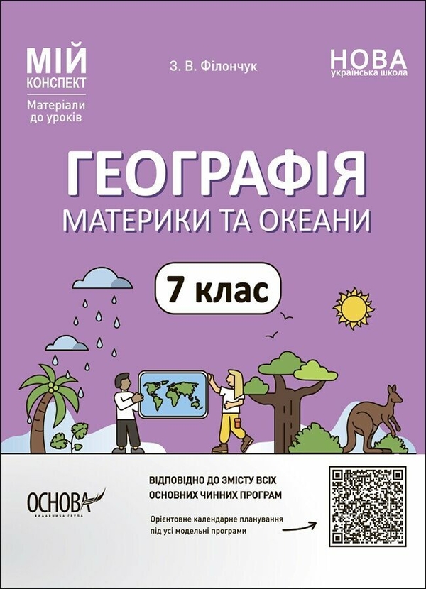 [object Object] «Географія. Материки та океани. 7 клас», автор Зоя Філончук - фото №1
