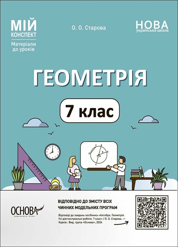 Геометрія. 7 клас