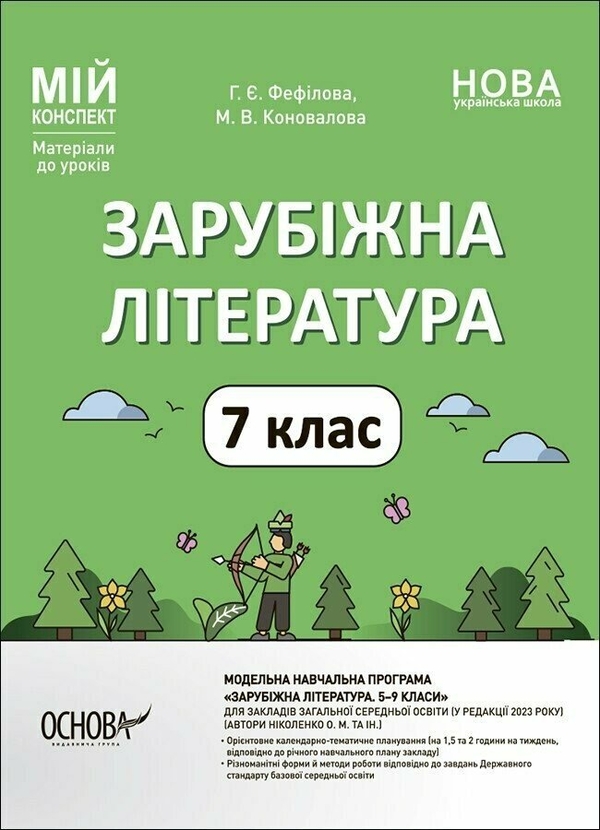 [object Object] «Зарубіжна література. 7 клас», авторів Галина Фефілова, Марина Коновалова - фото №1