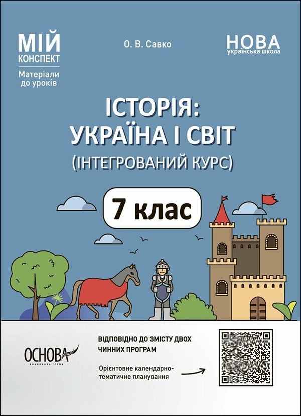 [object Object] «Історія: Україна і світ (інтегрований курс). 7 клас», автор Оксана Савко - фото №1