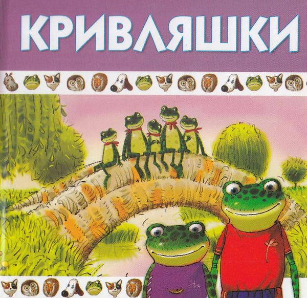 Бумажная книга «Кривляшки» - фото №1