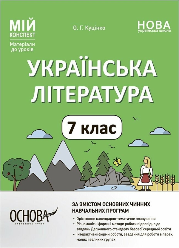 [object Object] «Українська література. 7 клас», автор Ольга Куцінко - фото №1