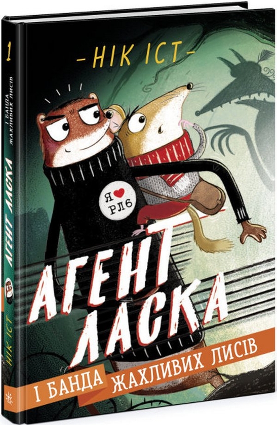 [object Object] «Агент Ласка (комплект із 4 книг)», автор Ник Ист - фото №2 - миниатюра