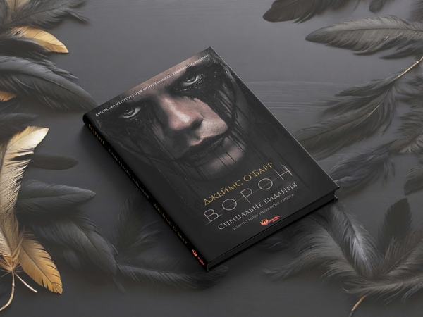 Бумажная книга «Ворон. Спеціальне видання + унікальна кінообкладинка», автор Джеймс О'Барр - фото №1
