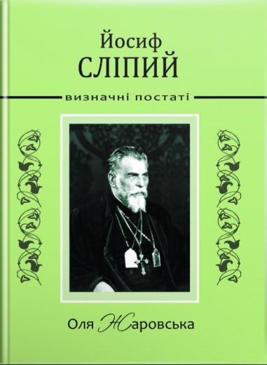 Бумажная книга «Йосиф Сліпий», автор Ольга Жаровская - фото №1