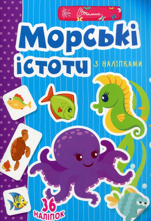 Паперова книга «Веселі забавки для дошкільнят. Морські істоти (+ наліпки)» - фото №1