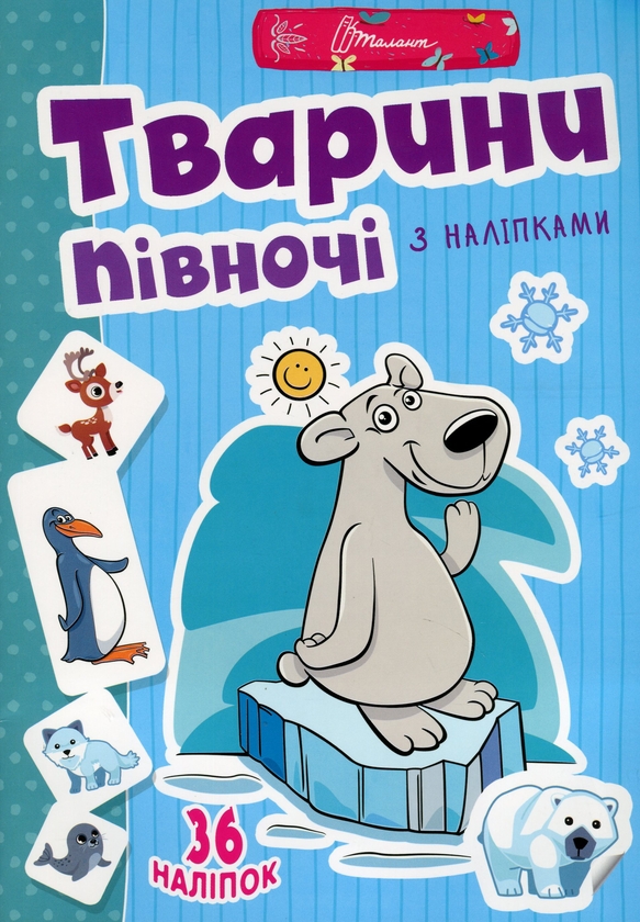 Бумажная книга «Веселі забавки для дошкільнят. Тварини півночі (+ наліпки)» - фото №1