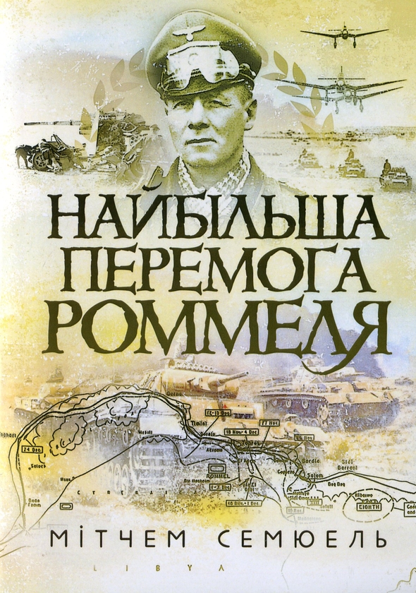 Паперова книга «Найбільша перемога Роммеля», автор Семьюел В. Мітчем - фото №1