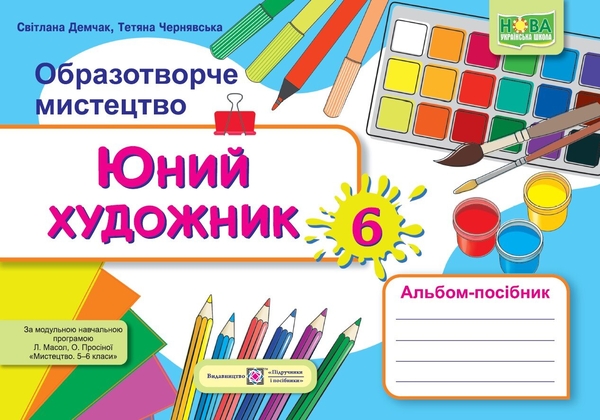 [object Object] «Юний художник. Альбом-посібник з образотворчого мистецтва. 6 клас (до підруч. Л. Масол та ін.)», авторів Світлана Демчак, Тетяна Чернявська - фото №1