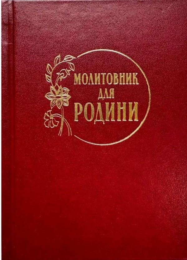 Бумажная книга «Молитовник для родини» - фото №1