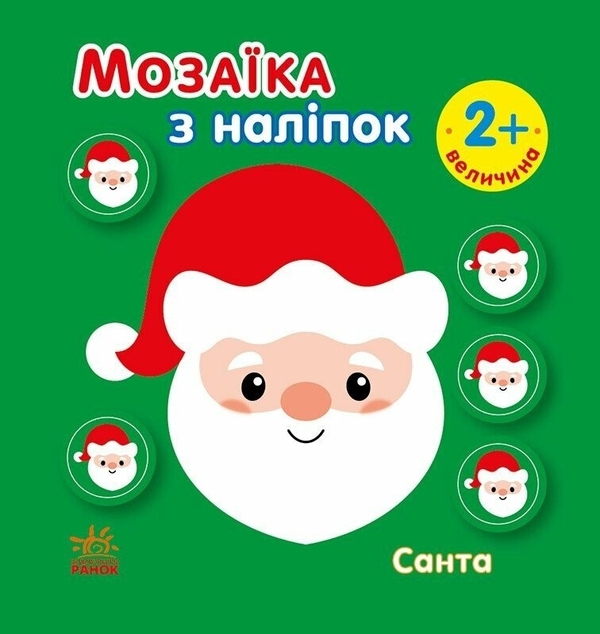 Бумажная книга «Мозаїка з наліпок. Санта. Величина» - фото №1