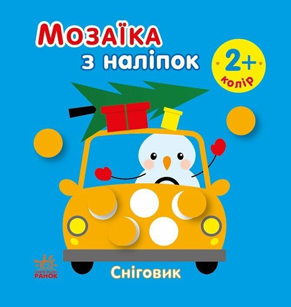 Бумажная книга «Мозаїка з наліпок. Сніговик. Колір» - фото №1