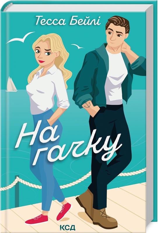 Бумажная книга «Це сталося влітку + На гачку (комплект із 2 книг)», автор Тесса Бейли - фото №1