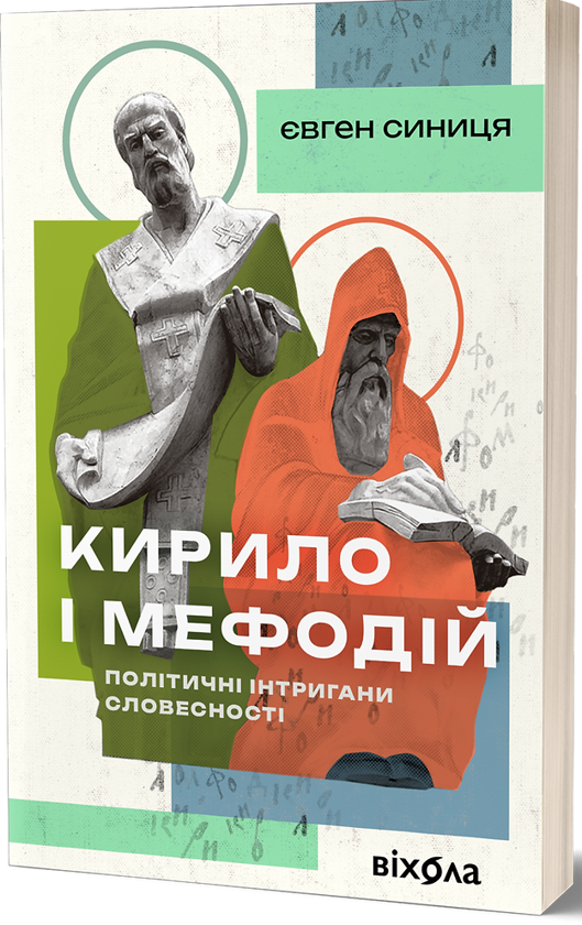 [object Object] «Кирило і Мефодій. Політичні інтригани словесності», автор Евгений Синица - фото №1