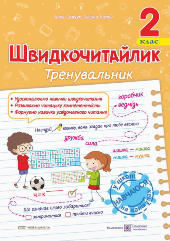 [object Object] «Швидкочитайлик. 2 клас. Посібник з розвитку навичок швидкочитання», авторів Алла Савчук, Галина Сапун - фото №1