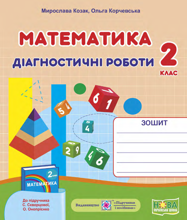 [object Object] «Математика. Діагностичні роботи. 2 клас (до підручника С. Скворцової)», авторів Мирослава Козак, Ольга Корчевська - фото №1
