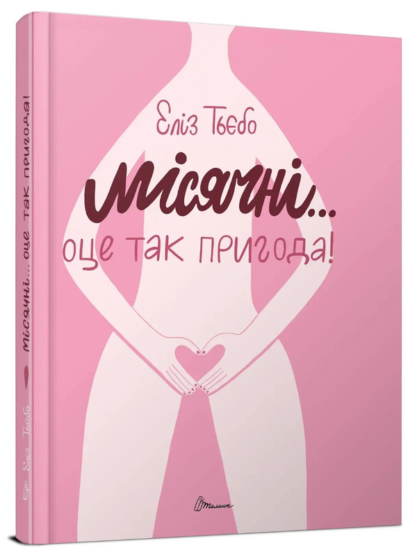 Книга Місячні... Оце так пригода!