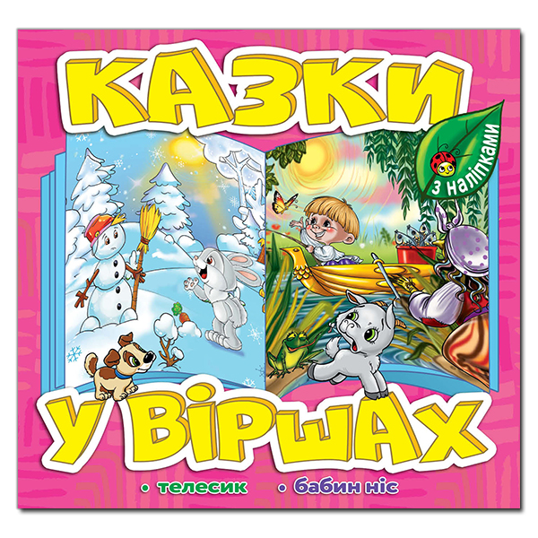 [object Object] «Казки у віршах. Рожева» - фото №1