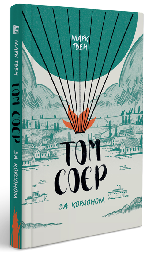 Бумажная книга «Том Соєр за кордоном », автор Марк Твен - фото №1