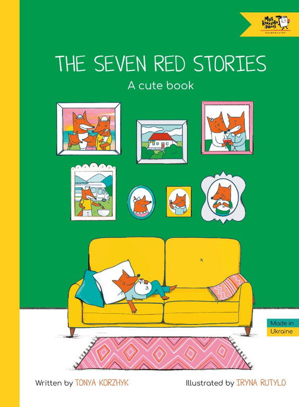 Бумажная книга «The Seven Red Stories. A Cute Book», автор Тоня Коржик - фото №1
