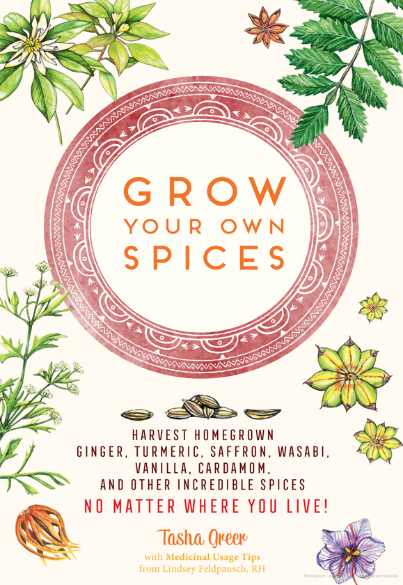 Бумажная книга «Grow Your Own Spices. Harvest homegrown ginger, turmeric, saffron, wasabi, vanilla, cardamom, and other incredible spices - no matter where you live», автор Таша Грир - фото №1