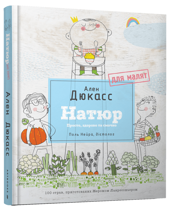 Бумажная книга «Натюр для малят. Просто, смачно та корисно», автор Ален Дюкасс - фото №1
