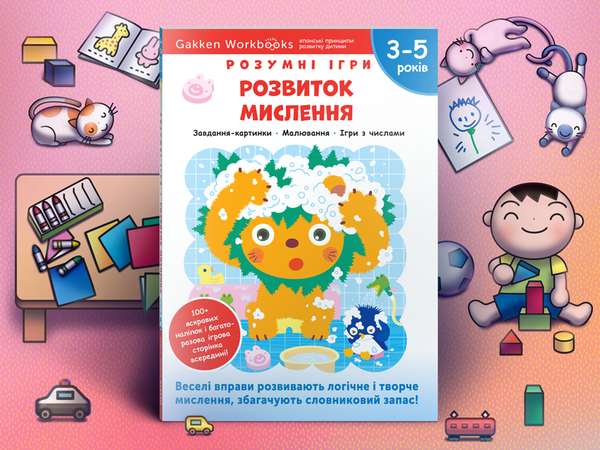 [object Object] «Gakken. Розумні ігри. Розвиток мислення. 3–5 років + наліпки і багаторазові сторінки для малювання» - фото №2 - мініатюра