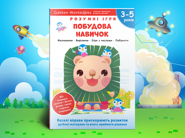 [object Object] «Gakken. Розумні ігри. Побудова навичок. 3–5 років + наліпки і багаторазові сторінки для малювання» - фото №2 - мініатюра