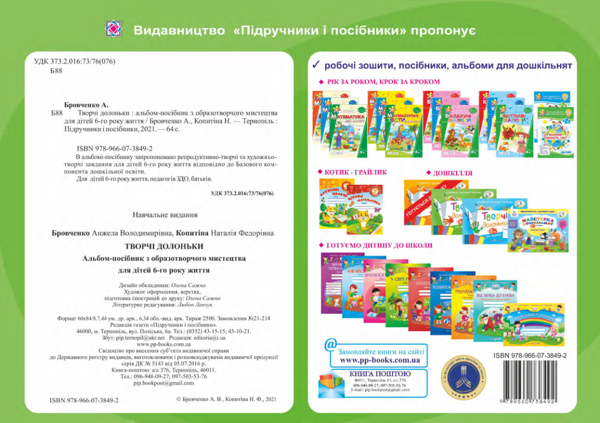 [object Object] «Творчі долоньки. Альбом-посібник з образотворчого мистецтва для дітей 6-го року життя », авторов Анжела Бровченко, Наталия Копытина - фото №2 - миниатюра