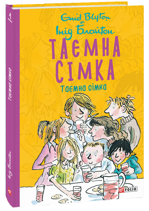 Бумажная книга «Таємна сімка (комплект із 5 книг)», автор Энид Блайтон - фото №1