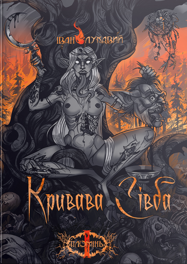 Паперова книга «Пломінь. Книга 1. Кривава сівба», автор Іван Лукавий - фото №1