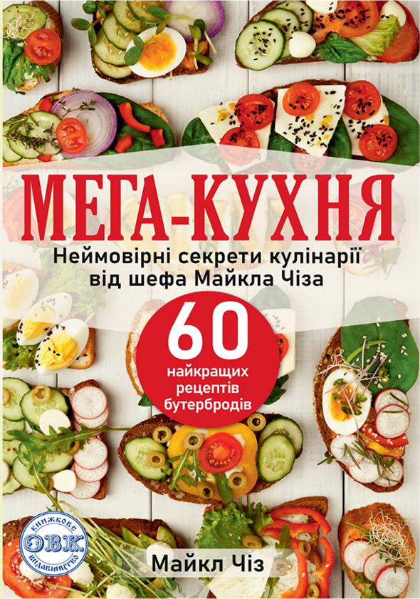 МЕГА-КУХНЯ. Неймовірні секрети кулінарії від шефа Майкла...