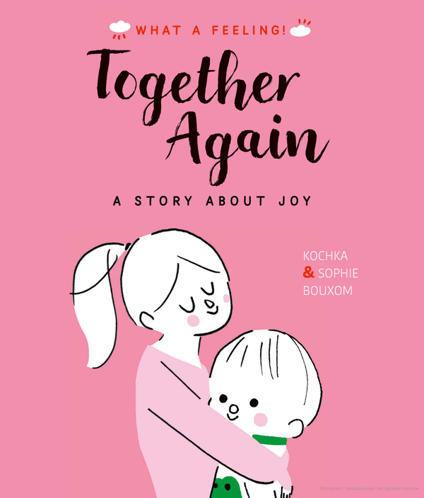 Бумажная книга «Together Again. A Story About Joy», автор Кочка - фото №1