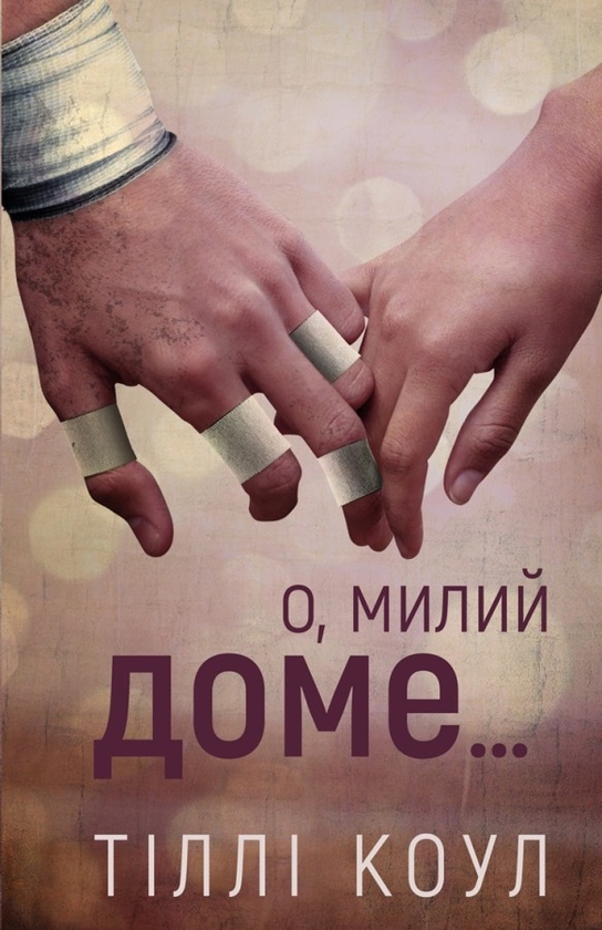 Бумажная книга «Милий дім. Книга 1. О, милий доме…», автор Тилли Коул - фото №1