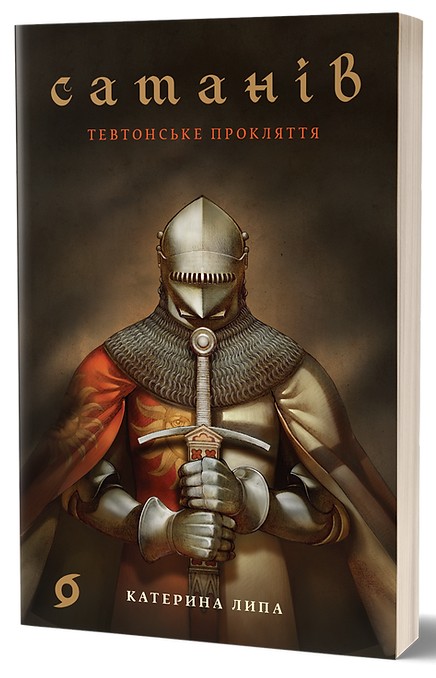 Электронная книга «Сатанів. Тевтонське прокляття», автор Екатерина Липа - фото №1