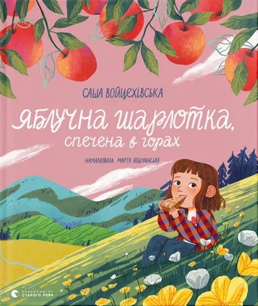 Электронная книга «Яблучна шарлотка, спечена в горах», автор Саша Войцехивская - фото №1
