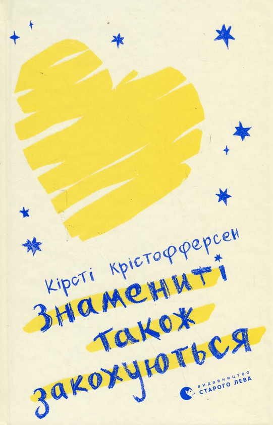 Электронная книга «Знамениті також закохуються», автор Кирсти Кристофферсен - фото №1