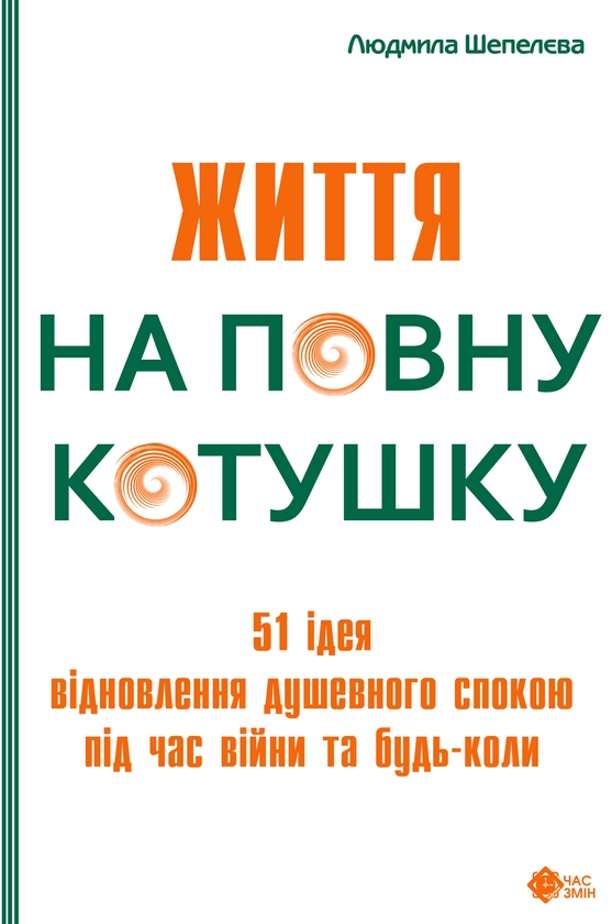Paper book «Життя на повну котушку. 51 ідея для відновлення душевного спокою під час війни та будь-коли», author Liudmyla Shepeleva - фото №1