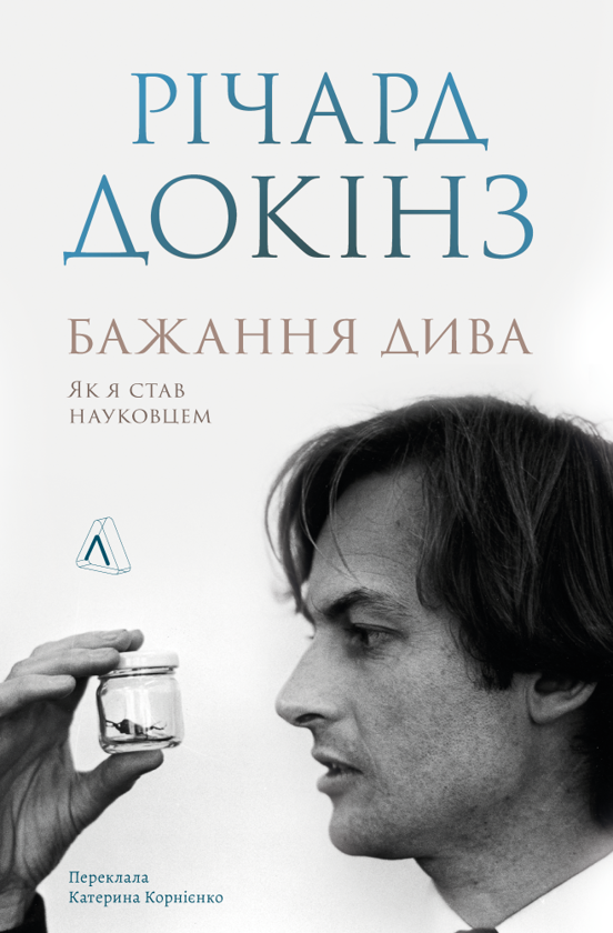 Бумажная книга «Бажання дива. Як я став науковцем», автор Ричард Докинз - фото №1