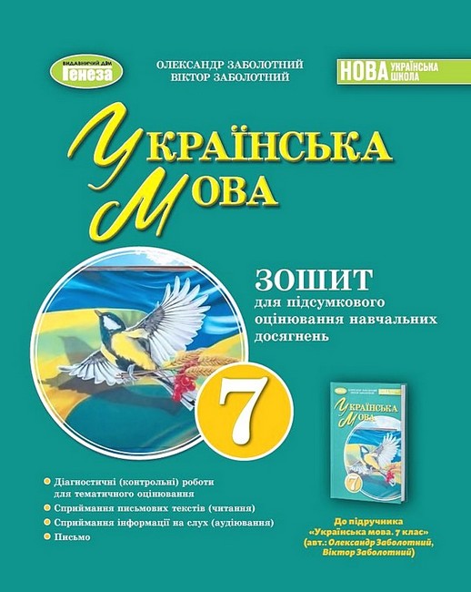 Бумажная книга «Українська мова. 7 клас. Зошит для підсумкового оцінювання навчальних досягнень», авторов Александр Заболотный, Виктор Заболотный - фото №1