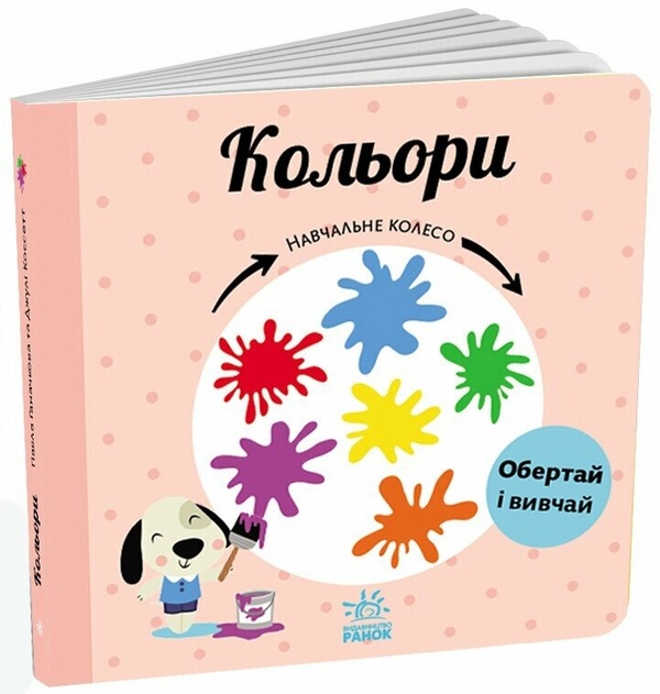 [object Object] «Кольори. Навчальне колесо», автор Павла Ганачкова - фото №1