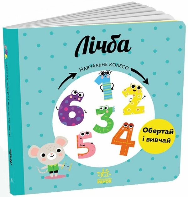 [object Object] «Лічба. Навчальне колесо», автор Павла Ганачкова - фото №1