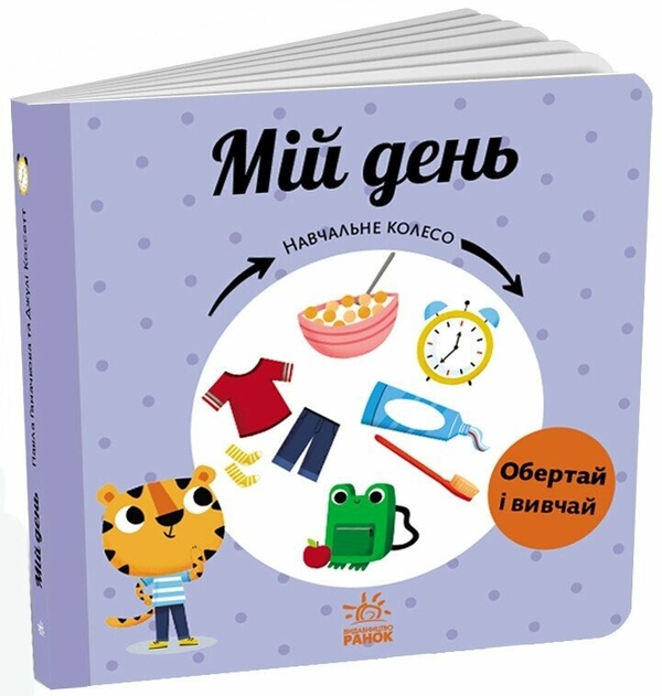 Бумажная книга «Мій день. Навчальне колесо», автор Павла Ганачкова - фото №1
