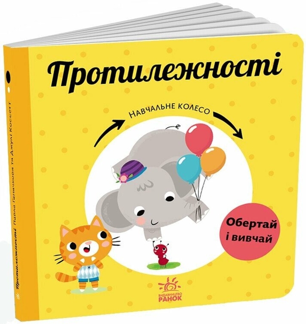 [object Object] «Протилежності. Навчальне колесо», автор Павла Ганачкова - фото №1