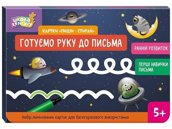 [object Object] «Картки "Пиши-стирай". Готуємо руку до письма», автор Юліанна Єрьоменко - фото №1